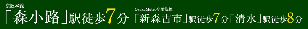 京阪本線「森小路」駅徒歩7分、OsakaMetro今里筋線「新森古市」駅徒歩7分