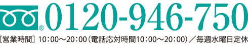 0120-946-750