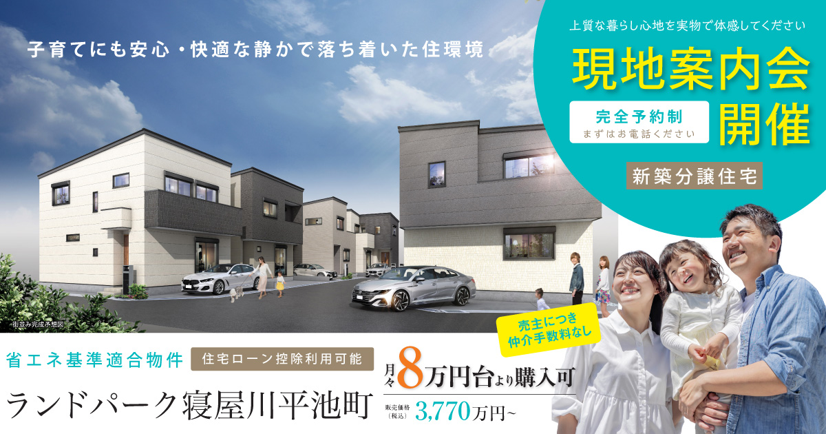 ランドパーク寝屋川平池町